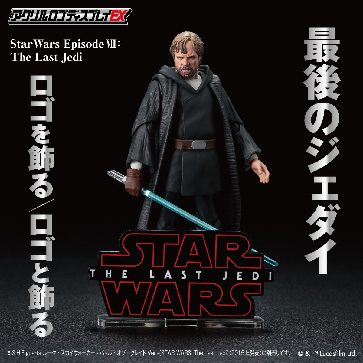 アクリルロゴディスプレイEX STAR WARS スター・ウォーズ／最後の