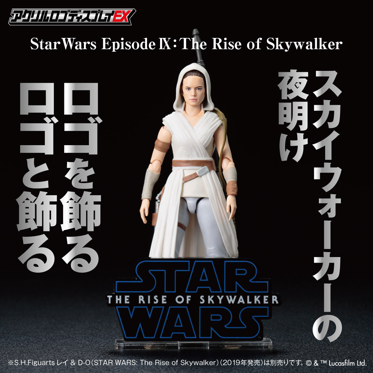 アクリルロゴディスプレイEX STAR WARS スター・ウォーズ／スカイ