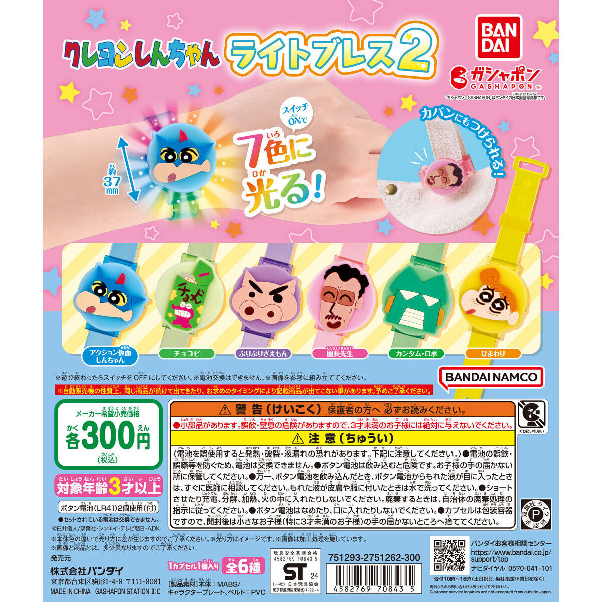 クレヨンしんちゃん ライトブレス2｜ガシャポンオフィシャルサイト