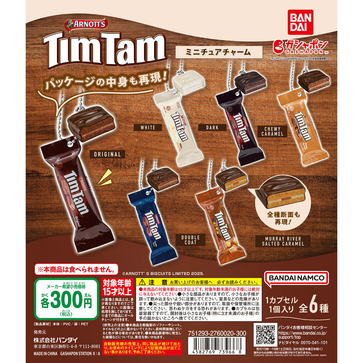 ティムタム（Tim Tam） ミニチュアチャーム｜ガシャポンオフィシャルサイト