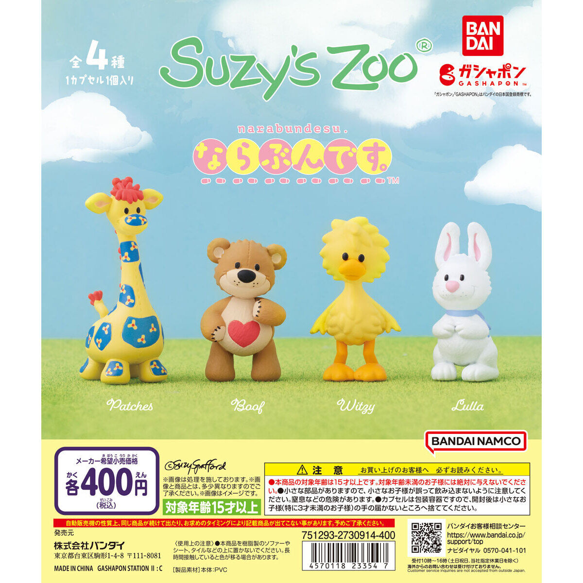 Suzy's Zoo（スージー・ズー） ならぶんです。｜ガシャポン