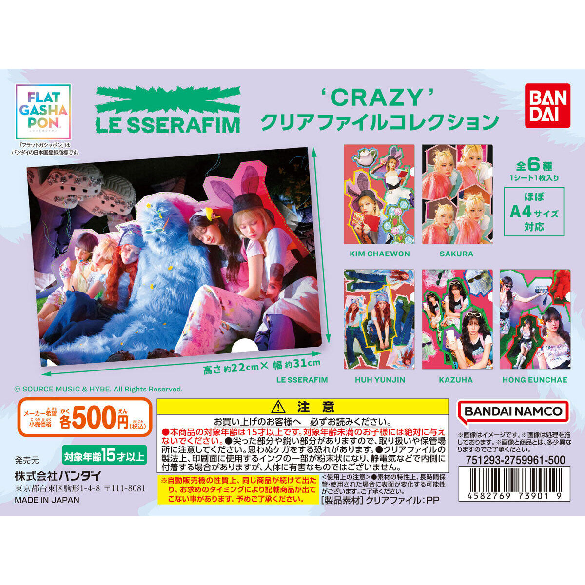フラットガシャポン】LE SSERAFIM 'CRAZY' クリアファイルコレクション