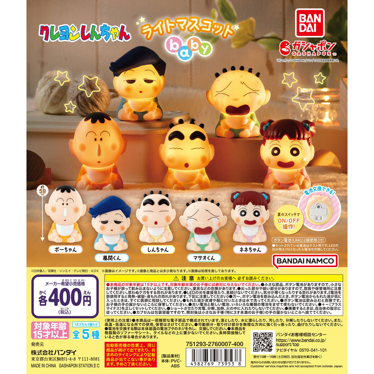 クレヨンしんちゃん ライトマスコットbaby｜ガシャポンオフィシャルサイト