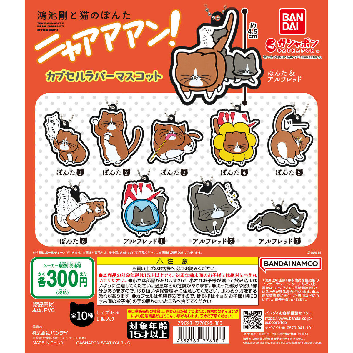 鴻池剛と猫のぽんた ニャアアアン! カプセルラバーマスコット