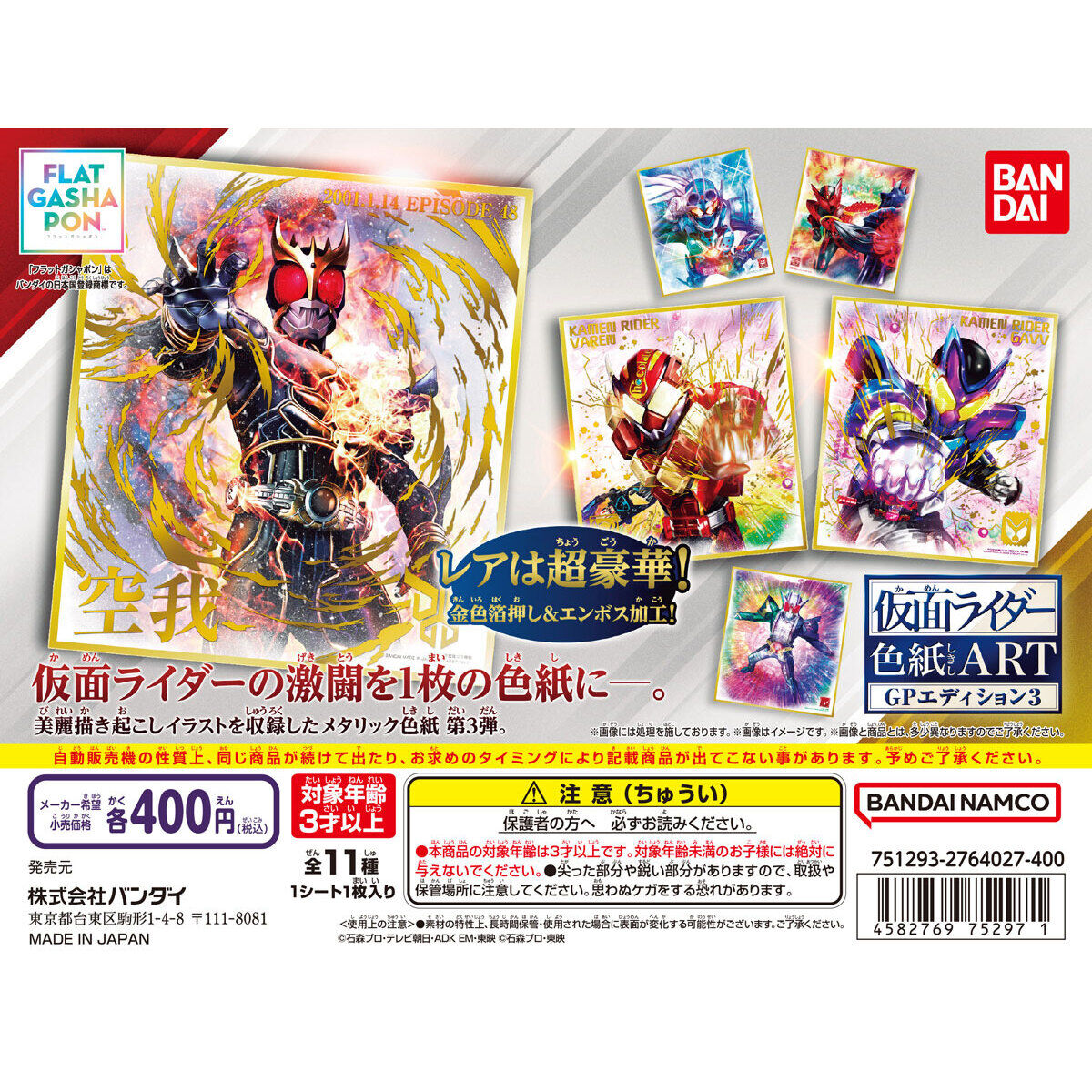 フラットガシャポン】仮面ライダー色紙ART GPエディション3