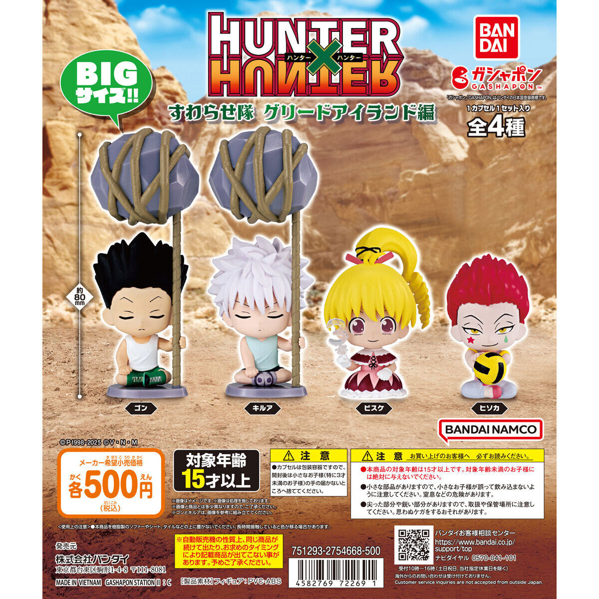 HUNTER×HUNTER すわらせ隊 グリードアイランド編｜ガシャポン