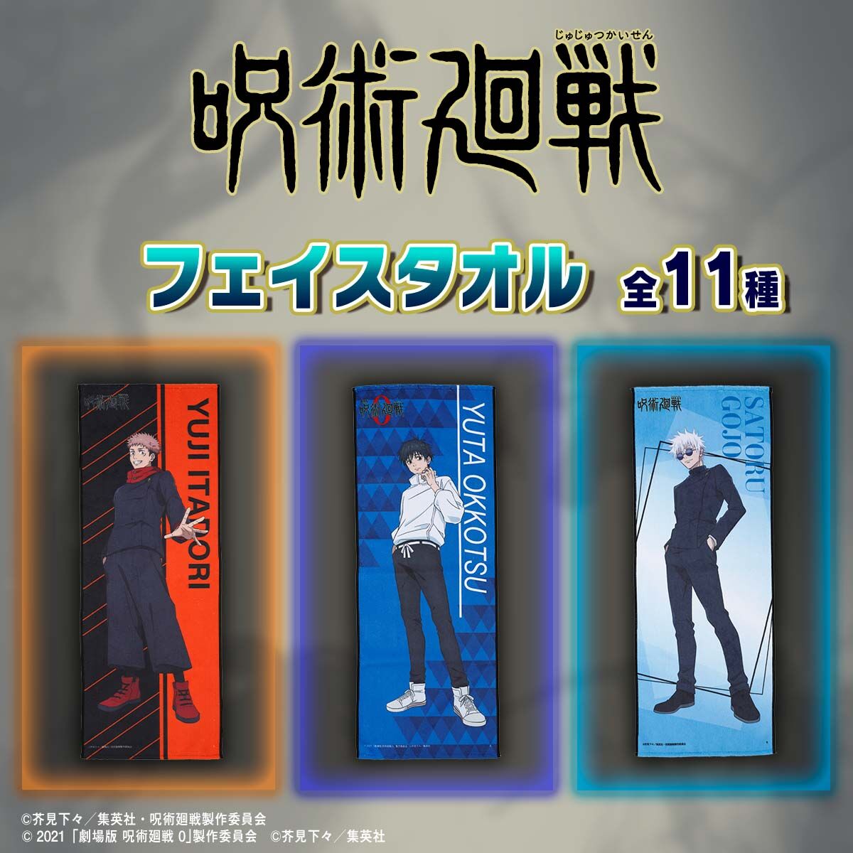 呪術廻戦 フェイスタオル【描き下ろし】（全11種）【25年3月お届け