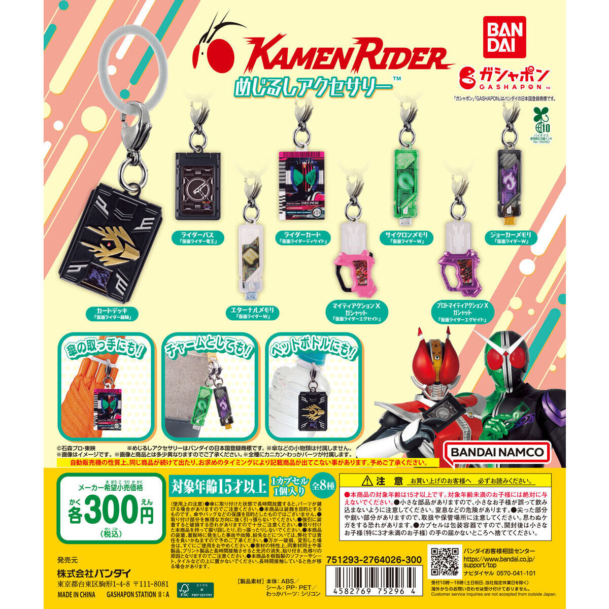 仮面ライダーシリーズ めじるしアクセサリー｜ガシャポンオフィシャル