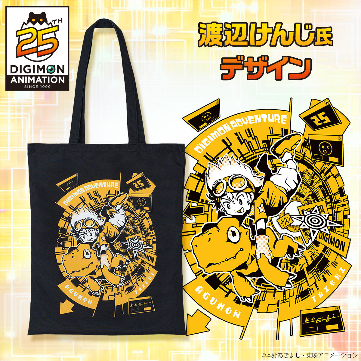 渡辺けんじ氏デザイン デジモンアドベンチャー25周年トートバッグ