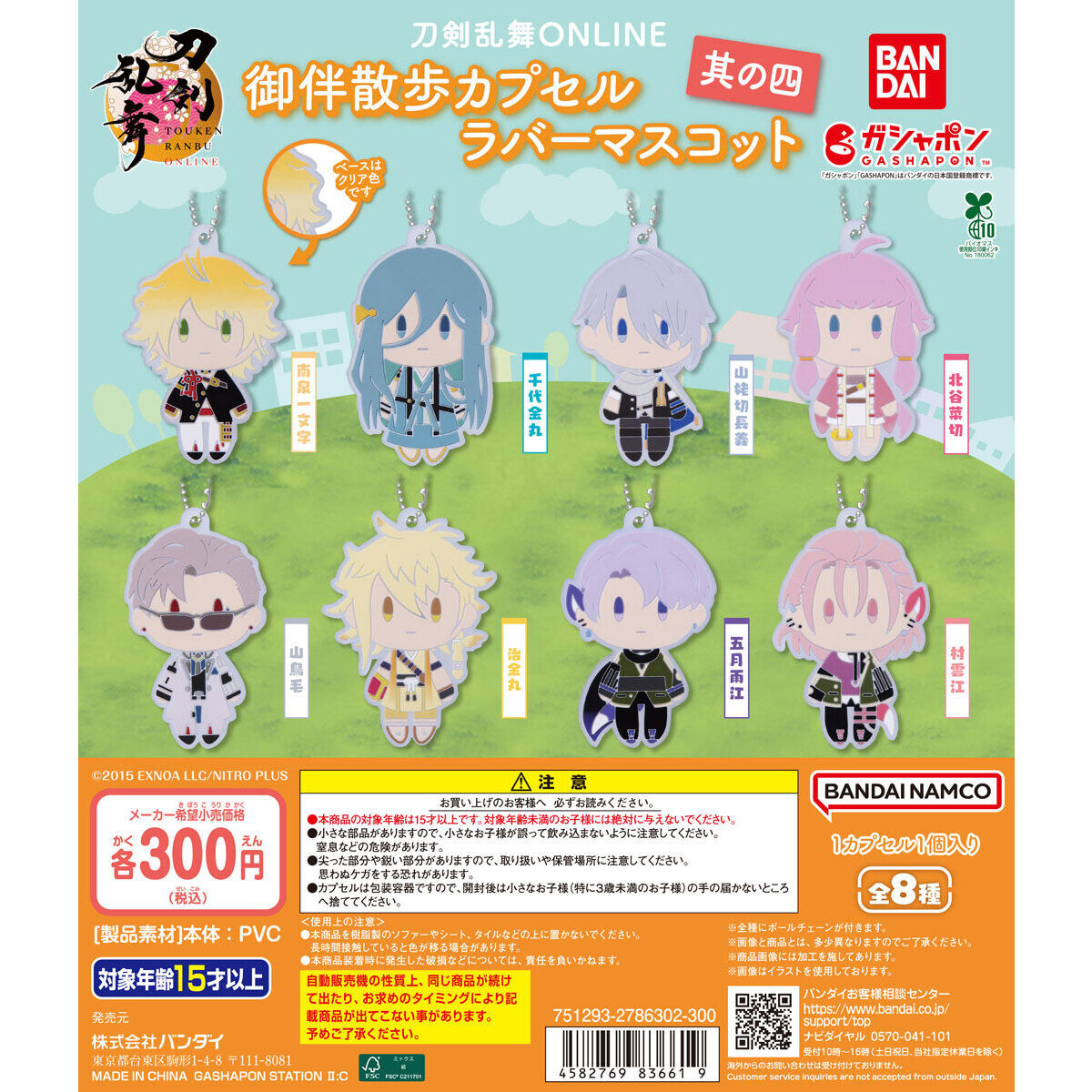 刀剣乱舞ONLINE 御伴散歩カプセルラバーマスコット＜其の四