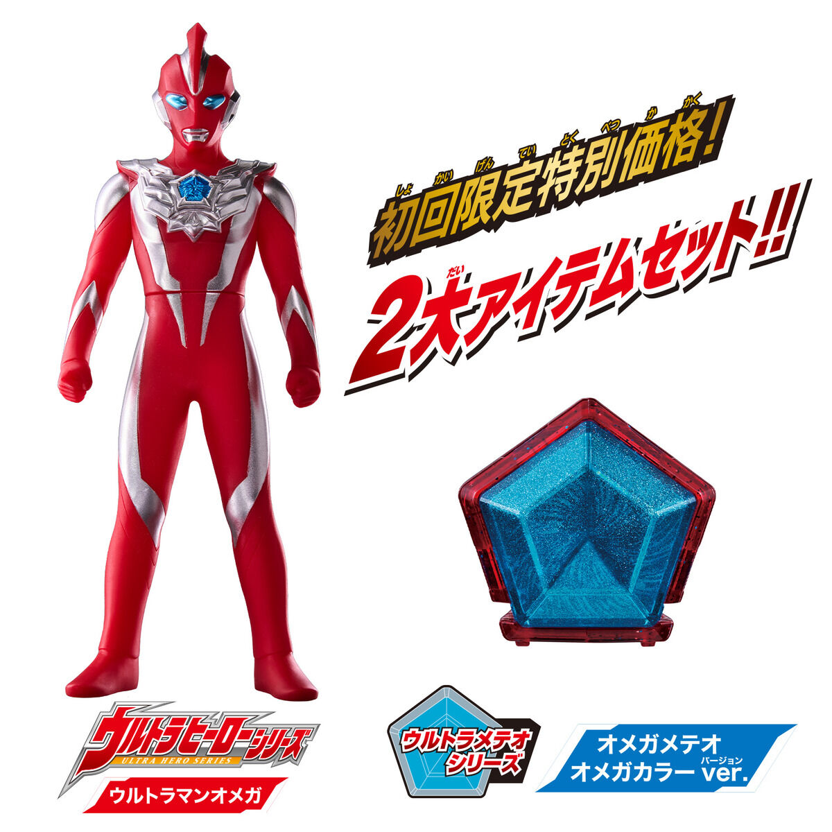 初回生産限定 ウルトラマンオメガ -ソフビ＆メテオスターターセット