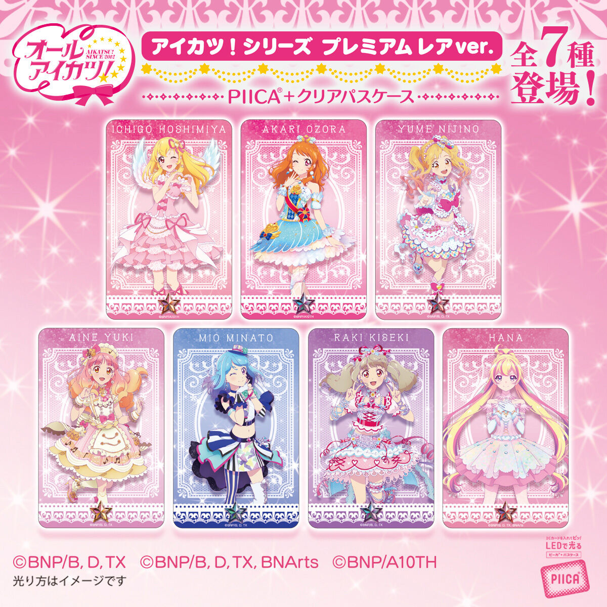予約販売】PIICA アイカツ！シリーズ プレミアムレアver. | アイカツ