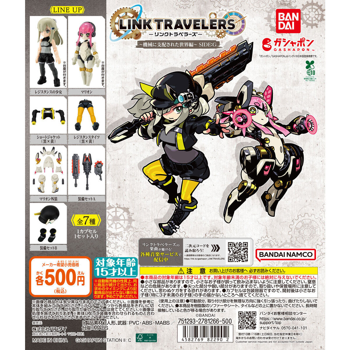 LINK TRAVELERS ～機械に支配された世界編～SIDE:G｜ガシャポン