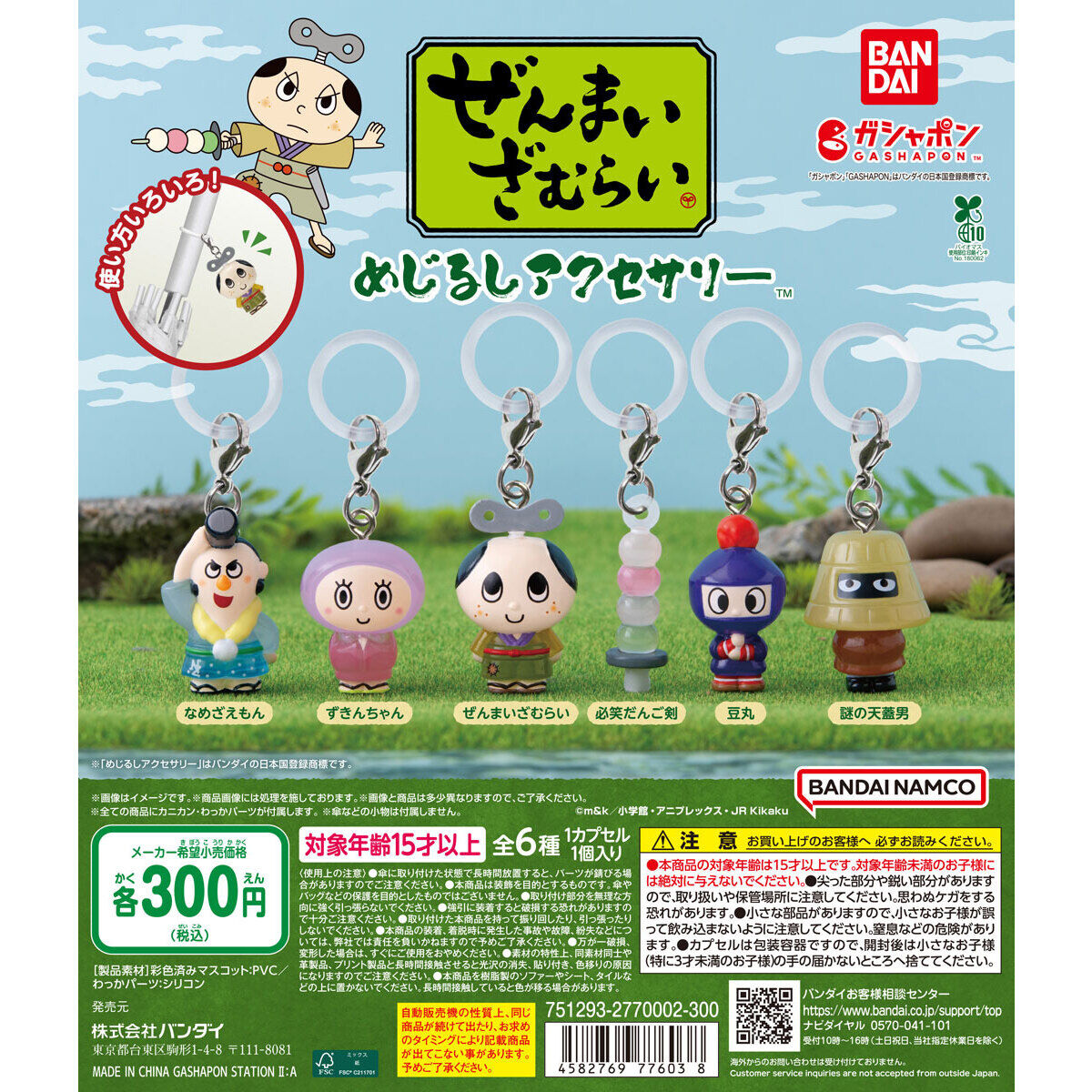 ぜんまいざむらい めじるしアクセサリー｜ガシャポンオフィシャルサイト