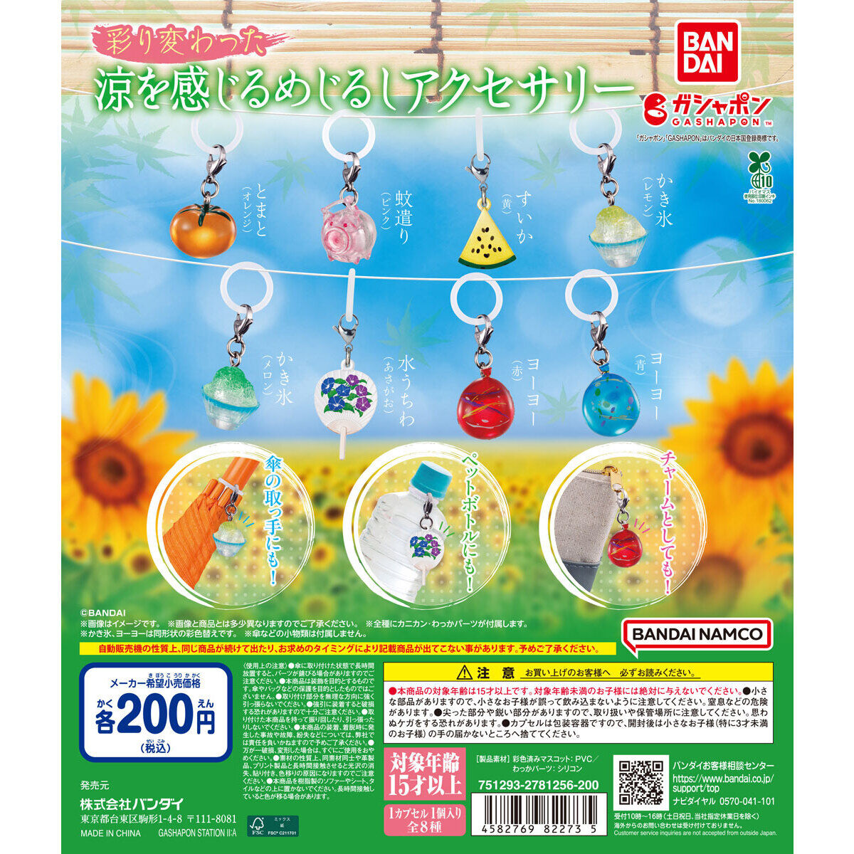 彩り変わった涼を感じる めじるしアクセサリー｜ガシャポン