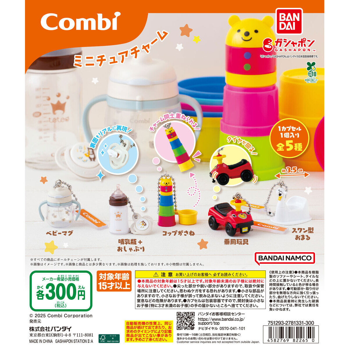 Combi ミニチュアチャーム｜ガシャポンオフィシャルサイト