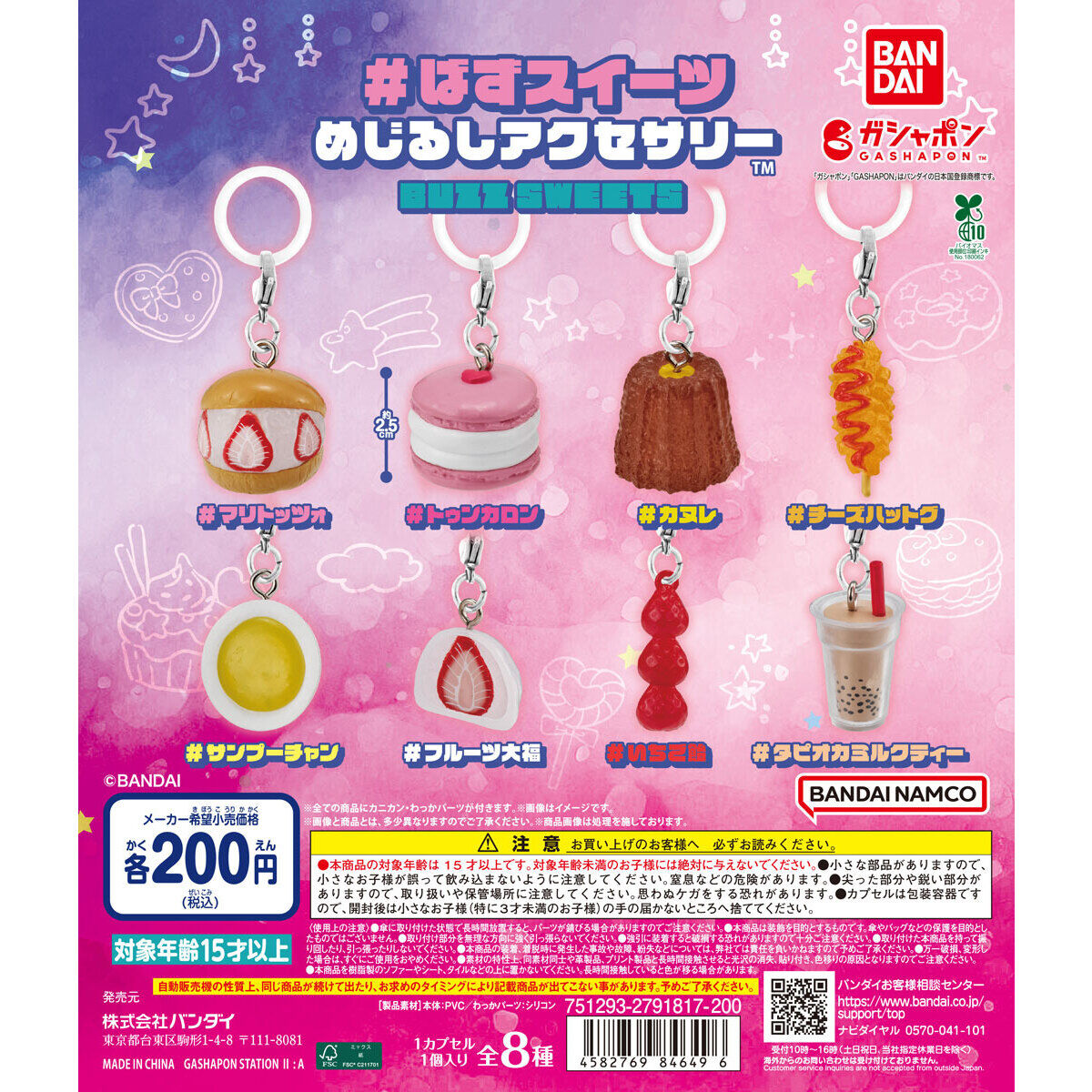 ばずスイーツ めじるしアクセサリー｜ガシャポンオフィシャルサイト