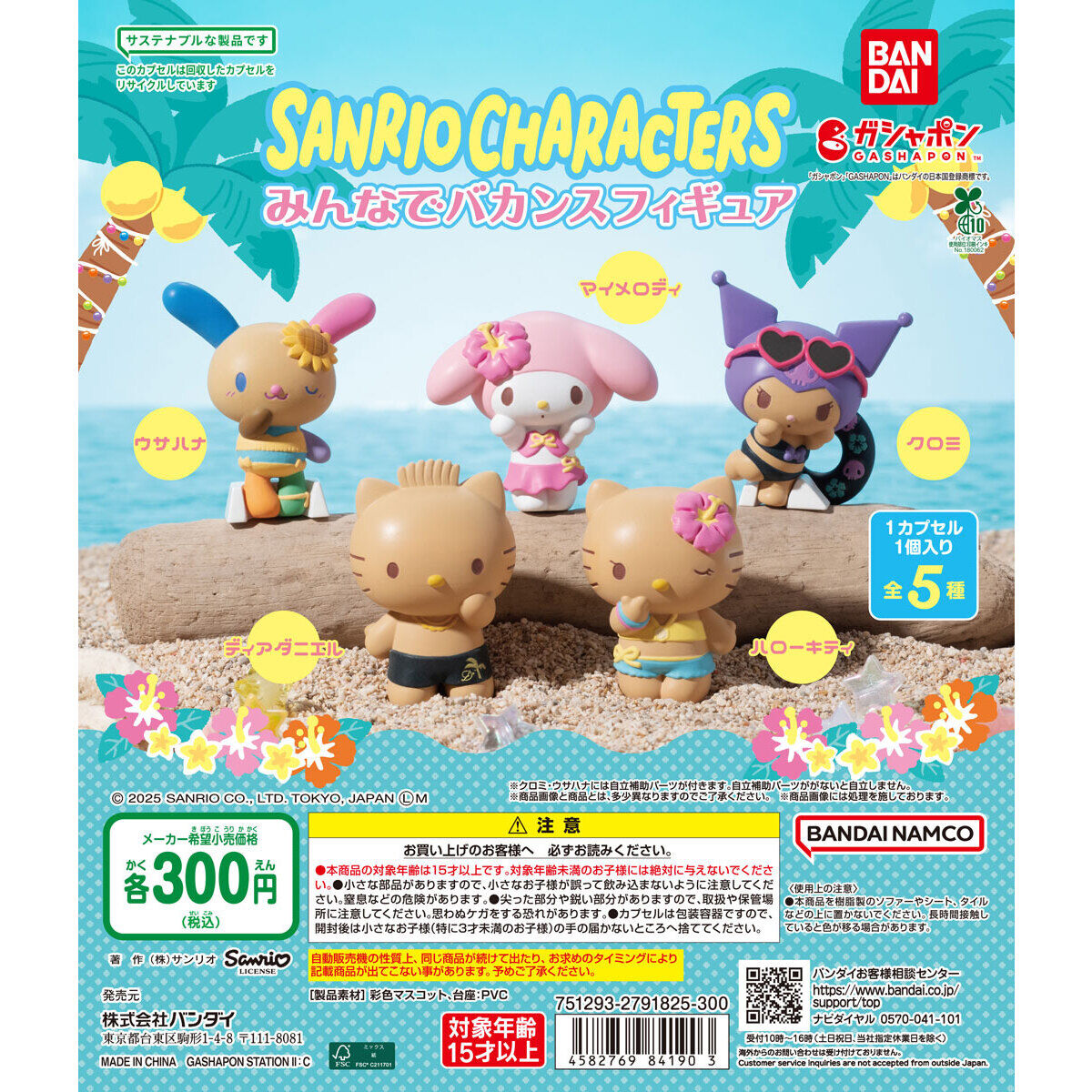 サンリオキャラクターズ みんなでバカンスフィギュア｜ガシャポン