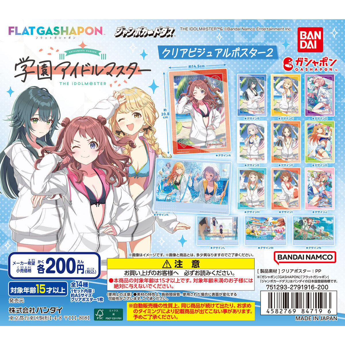 ジャンボカードダス/フラットガシャポン】学園アイドルマスター クリア