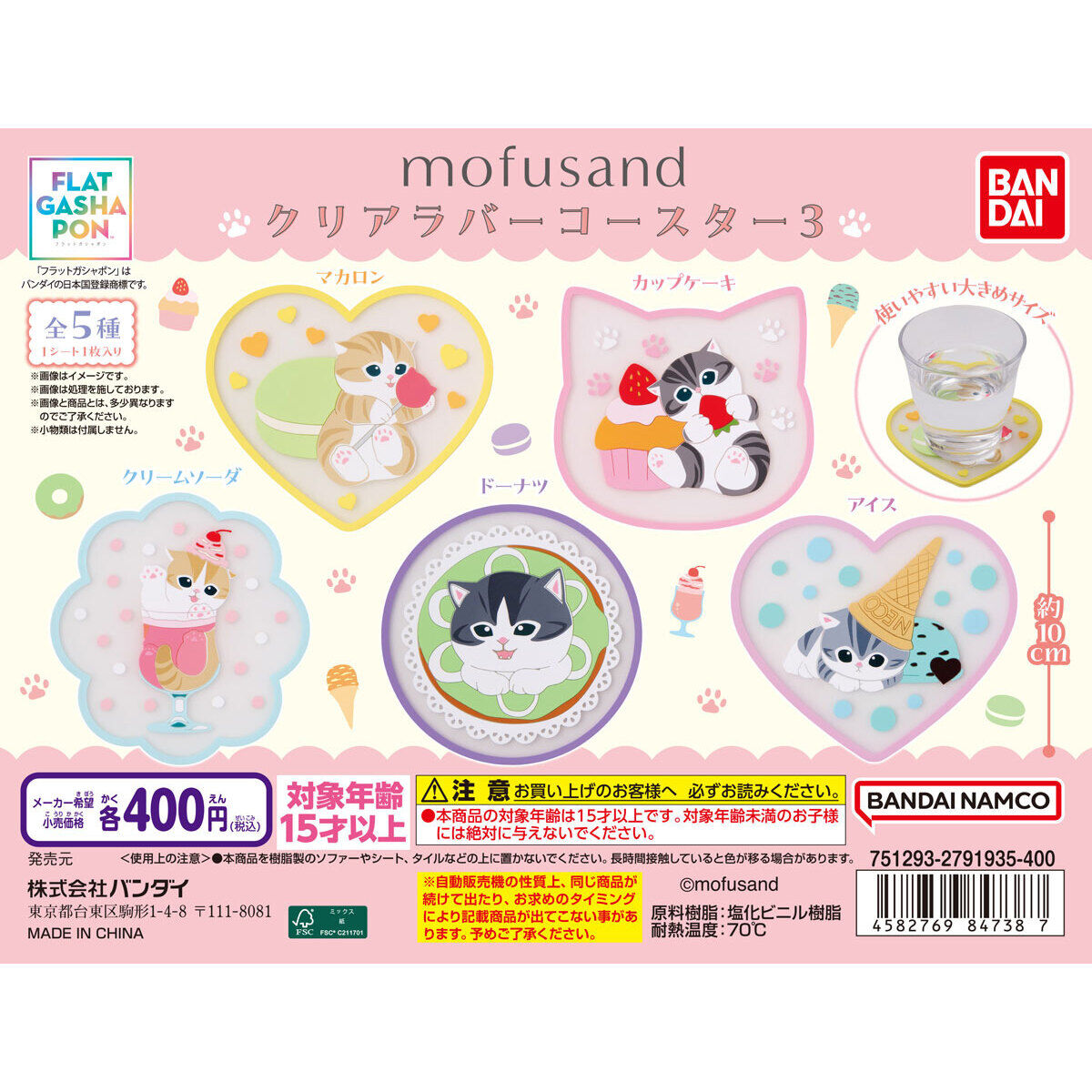 フラットガシャポン】mofusand クリアラバーコースター3｜ガシャポン