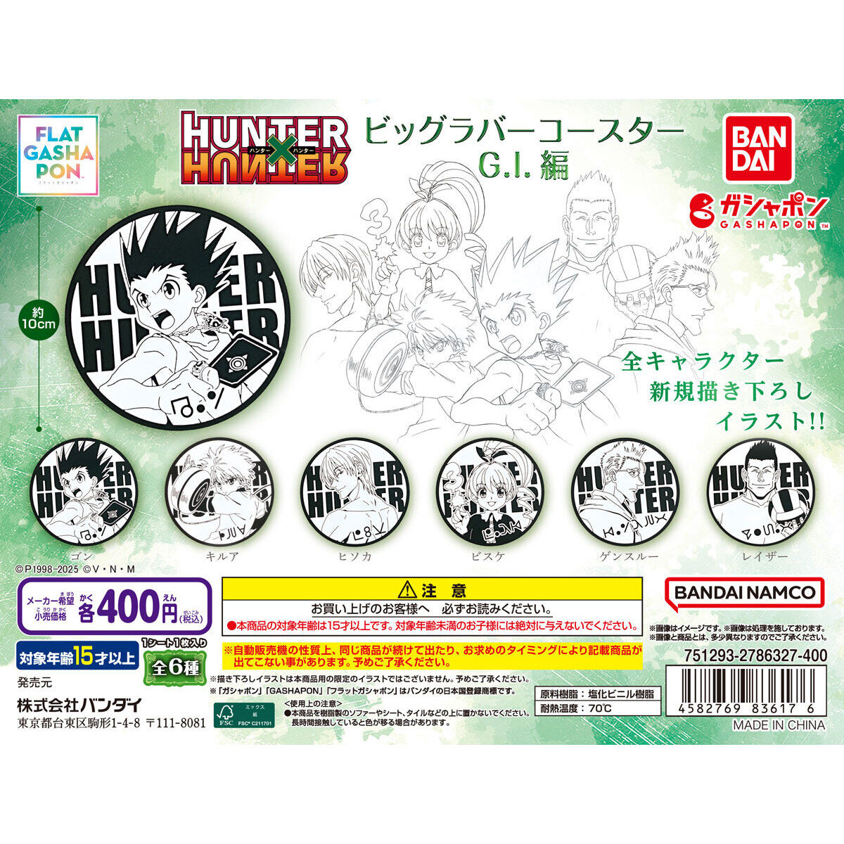フラットガシャポン】HUNTER×HUNTER ビッグラバーコースター G.I.編