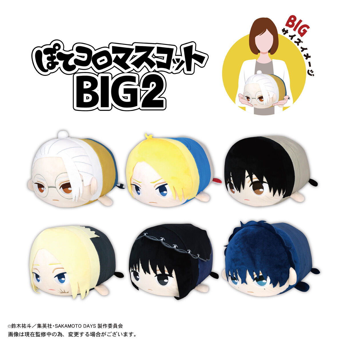 SAKAMOTO DAYS ぽてコロマスコットBIG2 | SAKAMOTO DAYS | アニメ