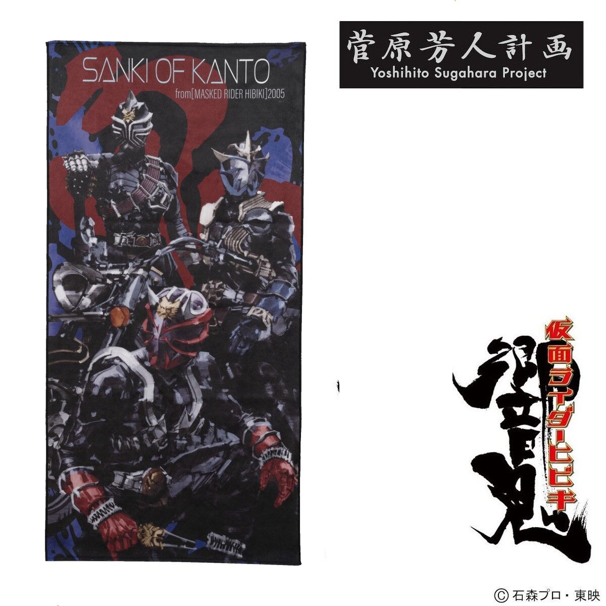 菅原芳人計画 仮面ライダー響鬼 バスタオル | 仮面ライダーBLACK