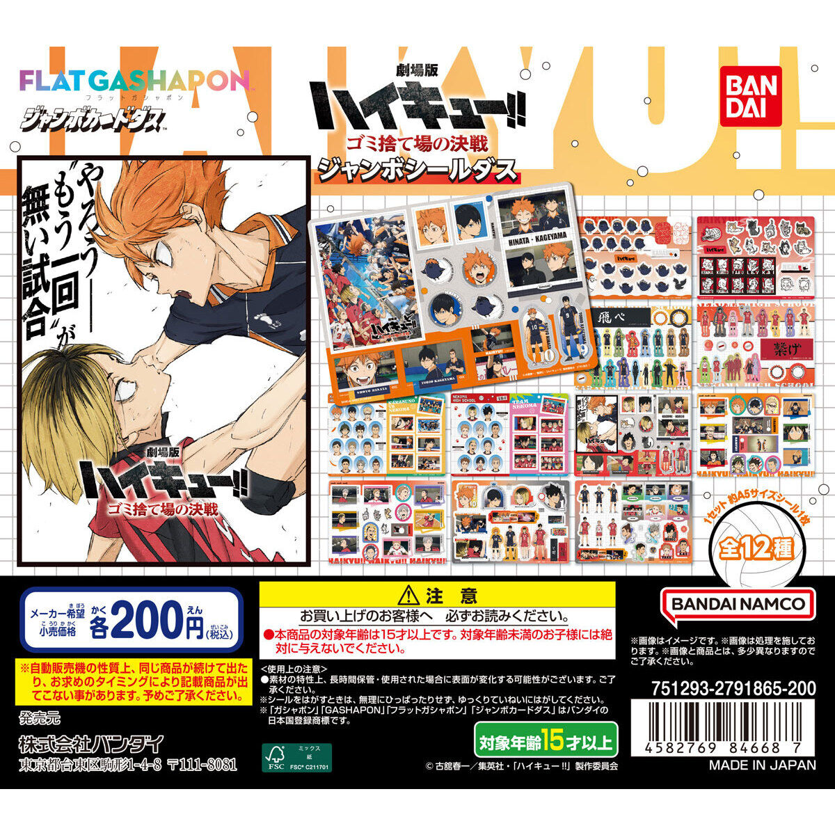 ジャンボカードダス/フラットガシャポン】劇場版ハイキュー!! ゴミ捨て