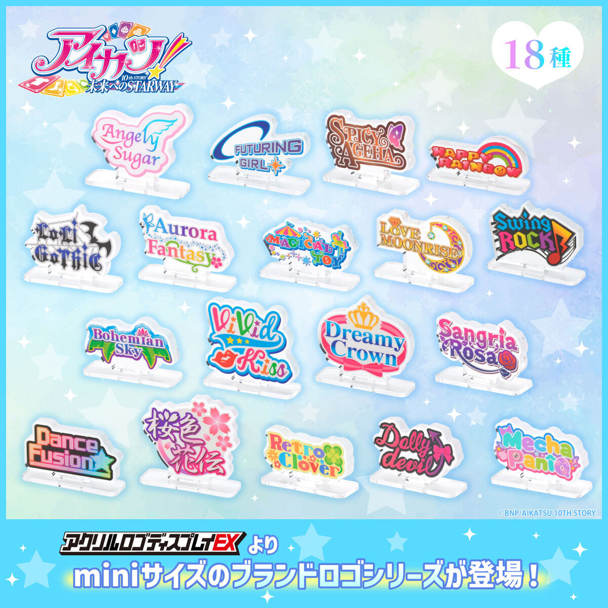 予約販売】アクリルロゴディスプレイEX mini アイカツ！ブランドver