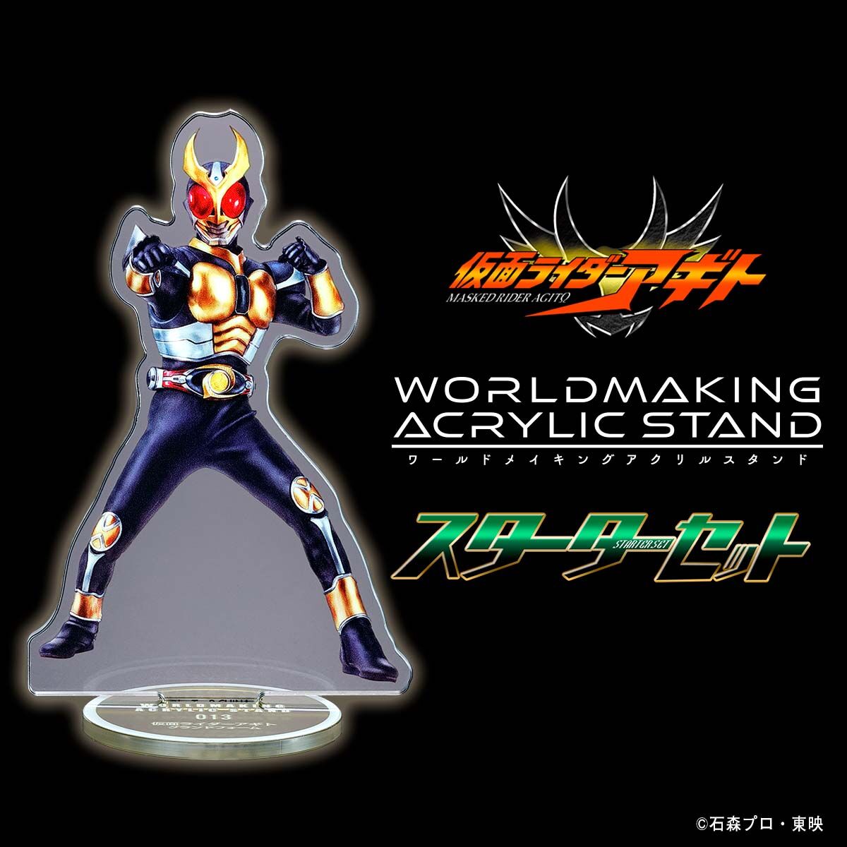 仮面ライダーアギト WORLDMAKING ACRYLIC STAND スターターセット