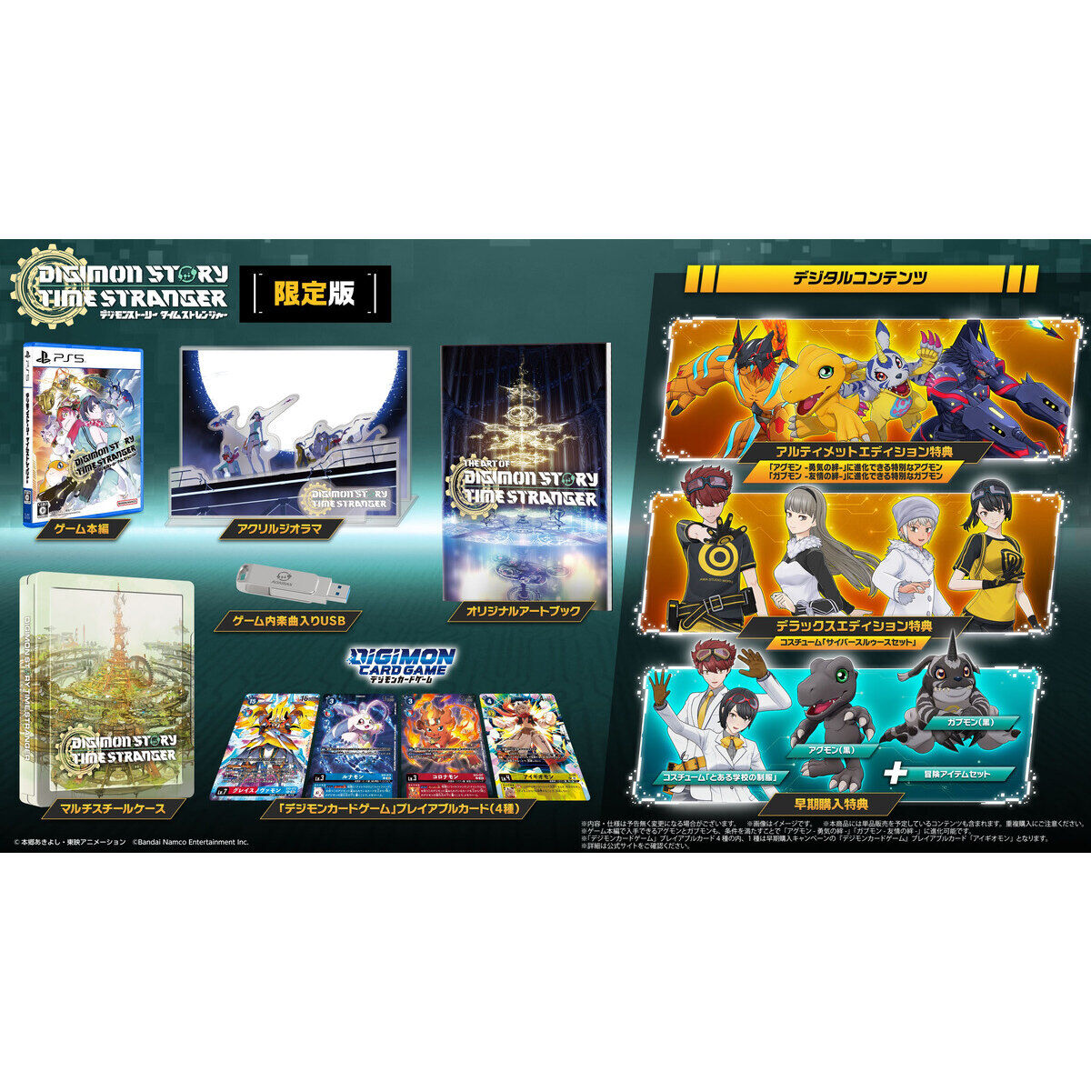 PlayStation(R)5 デジモンストーリー タイムストレンジャー 限定版