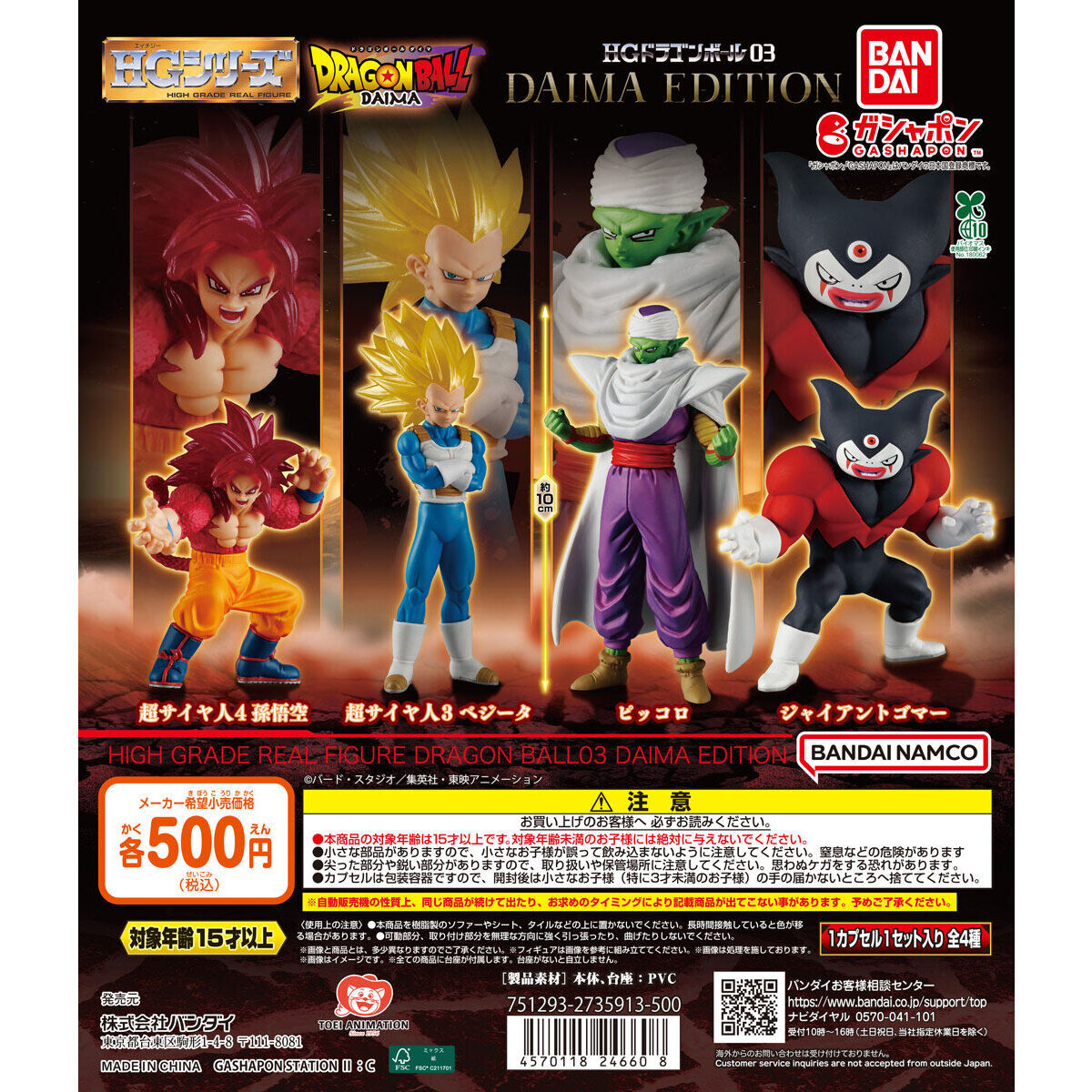 HGドラゴンボール03 DAIMA EDITION｜ガシャポンオフィシャルサイト
