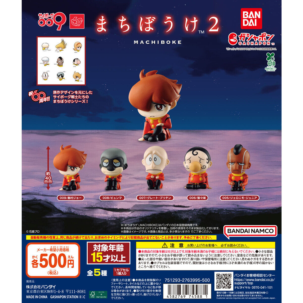 サイボーグ009 まちぼうけ2｜ガシャポンオフィシャルサイト