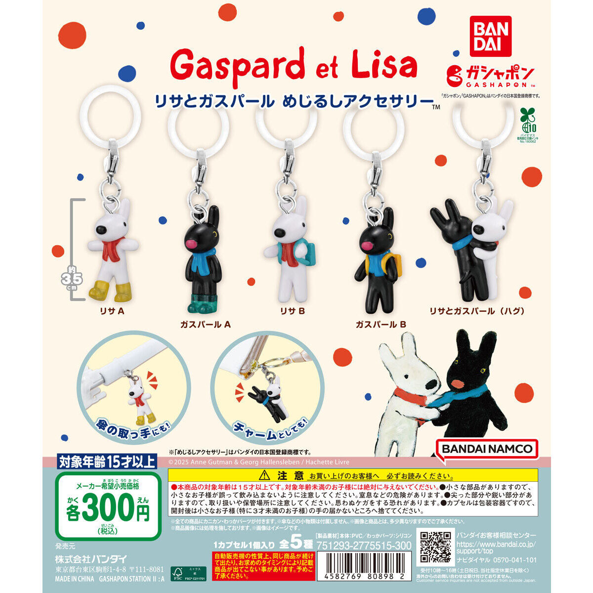 リサとガスパール めじるしアクセサリー｜ガシャポンオフィシャルサイト