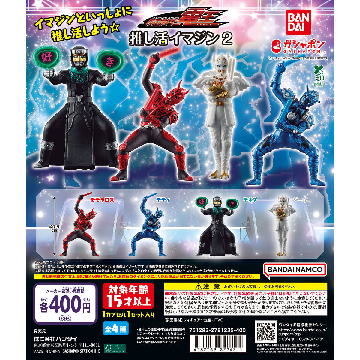 仮面ライダー電王 推し活イマジン2｜ガシャポンオフィシャルサイト