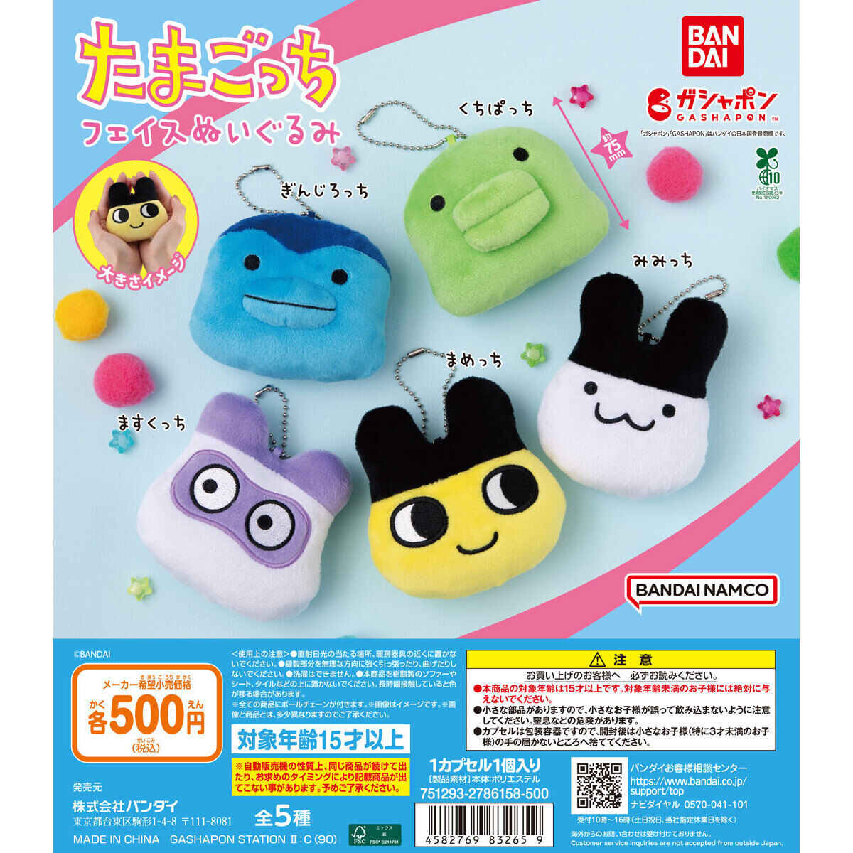 たまごっち フェイスぬいぐるみ｜ガシャポンオフィシャルサイト