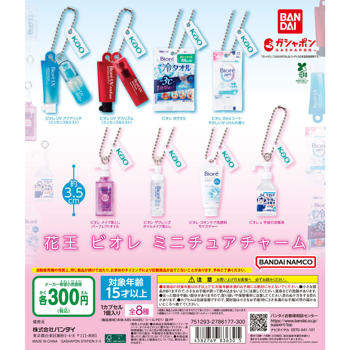 花王 ビオレ ミニチュアチャーム｜ガシャポンオフィシャルサイト