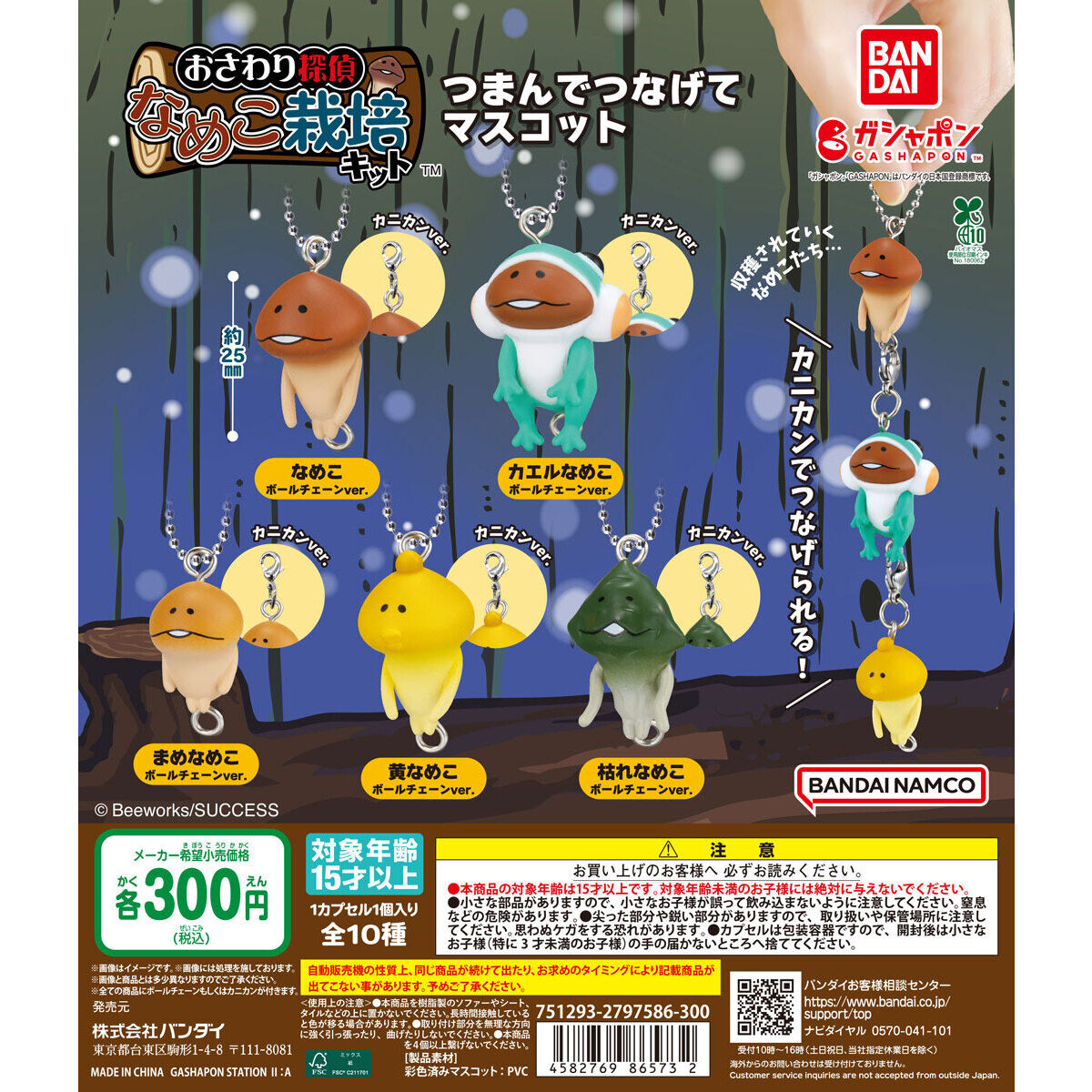 なめこ栽培キット つまんでつなげてマスコット｜ガシャポン