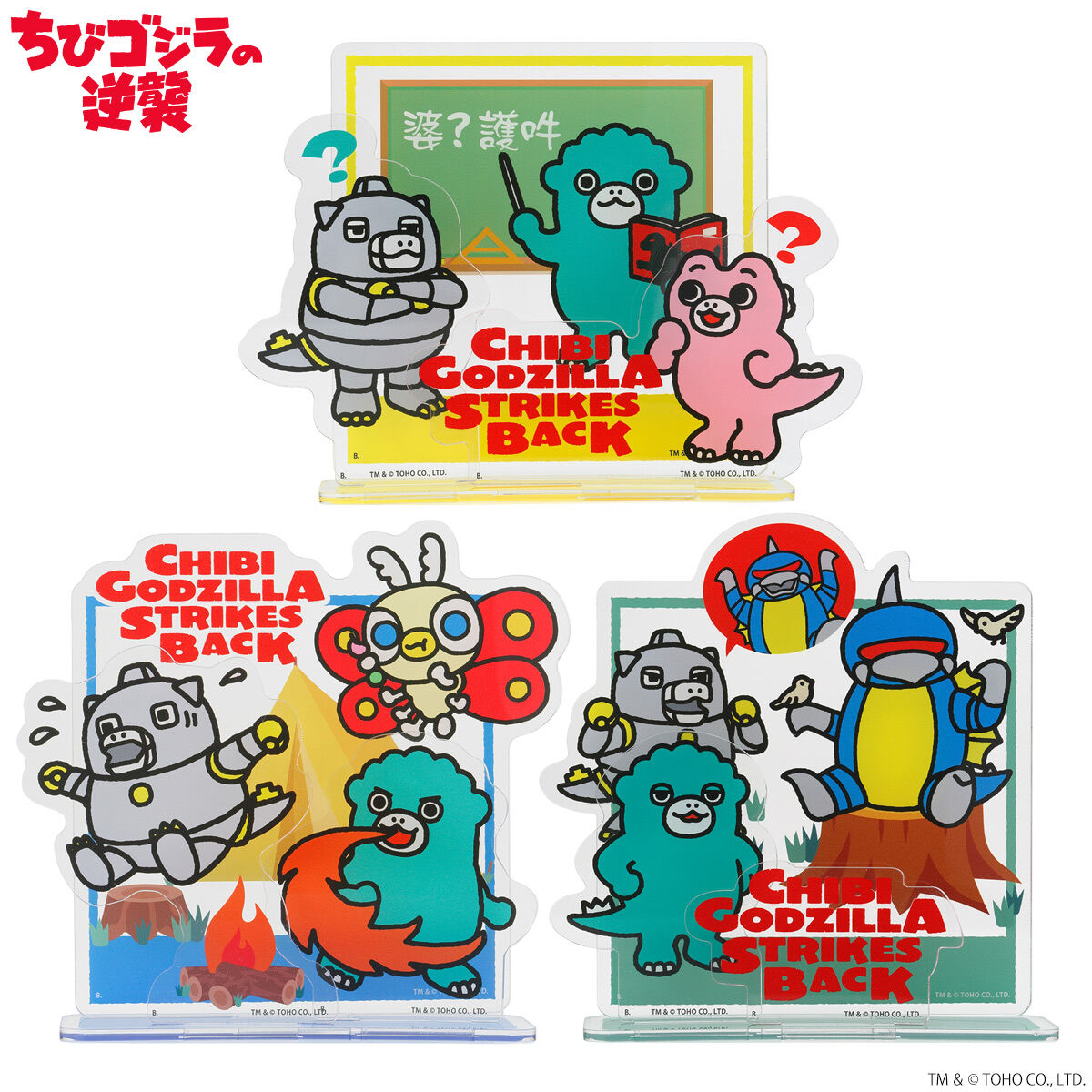 ちびゴジラの逆襲 アクリルスタンド（全3種） | ゴジラシリーズ