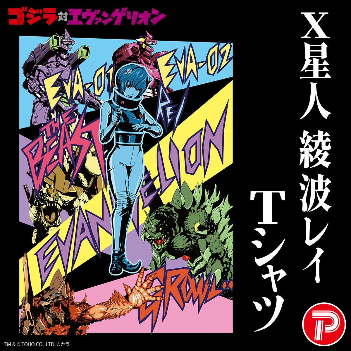 ゴジラ対エヴァンゲリオン Tシャツ (X星人綾波レイVer.アート柄