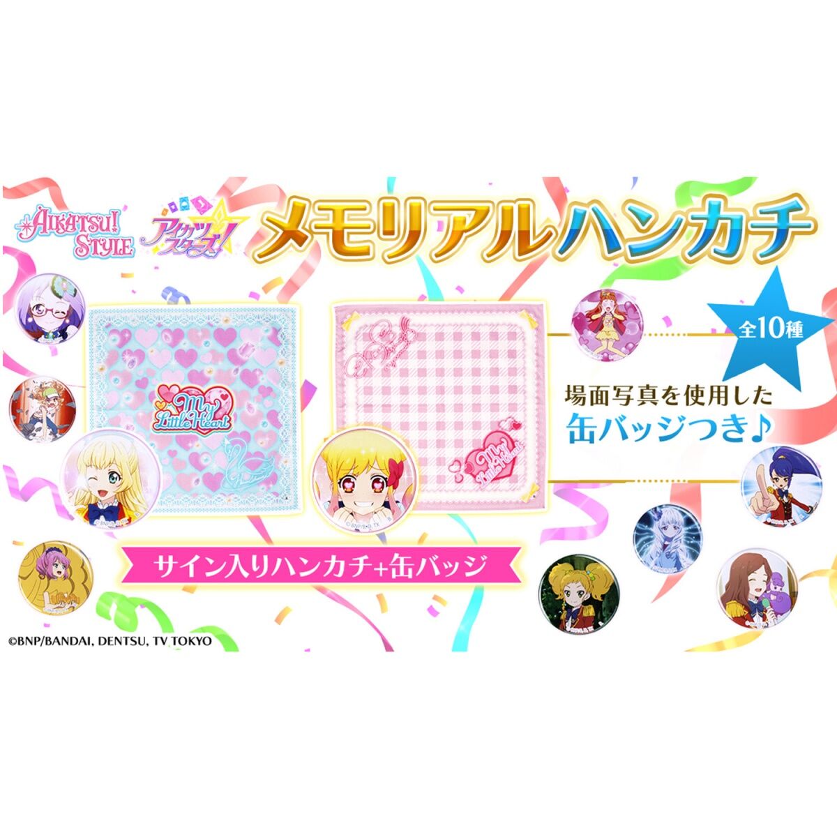予約販売】アイカツスターズ！メモリアルハンカチセット | アイカツ