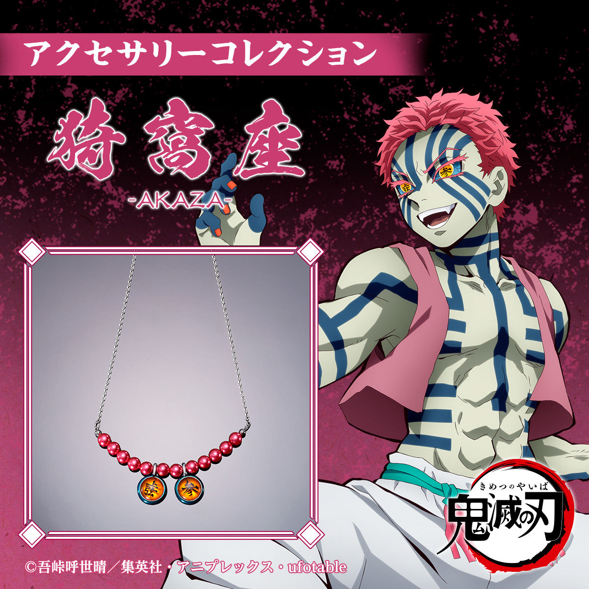 鬼滅の刃 アクセサリーコレクション 猗窩座 | 鬼滅の刃 ファッション