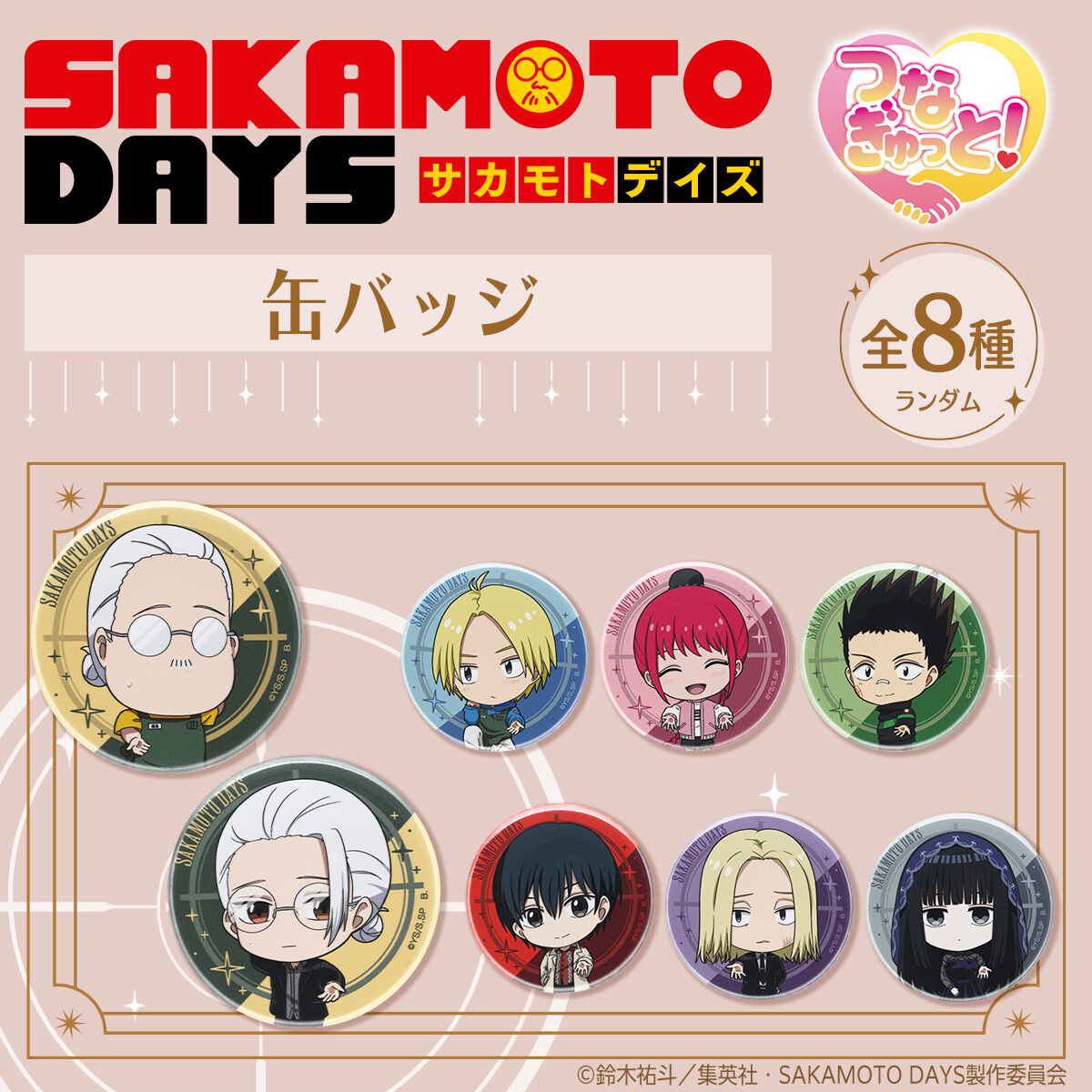 ハピクロ！】SAKAMOTO DAYS つなぎゅっと 缶バッジ【全8種