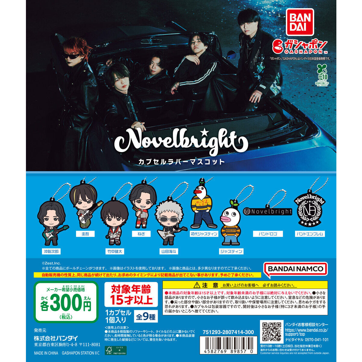 Novelbright カプセルラバーマスコット｜ガシャポンオフィシャルサイト