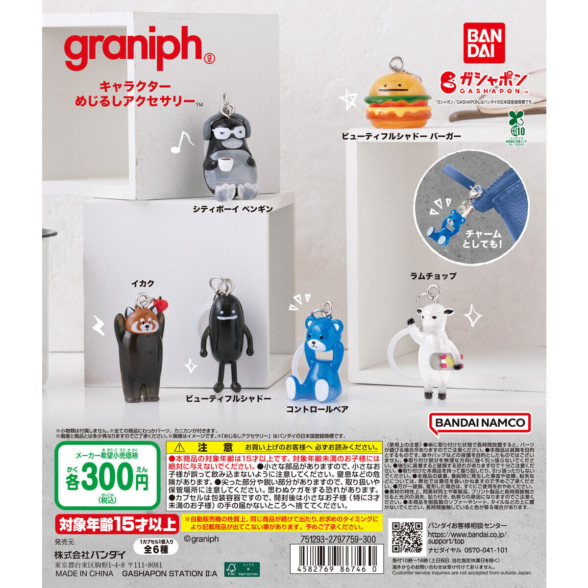 graniph キャラクター めじるしアクセサリー｜ガシャポンオフィシャル