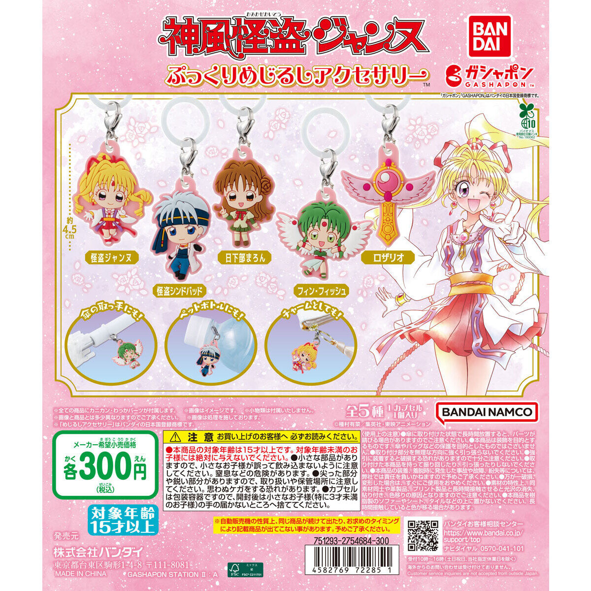 神風怪盗ジャンヌ ぷっくりめじるしアクセサリー｜ガシャポン