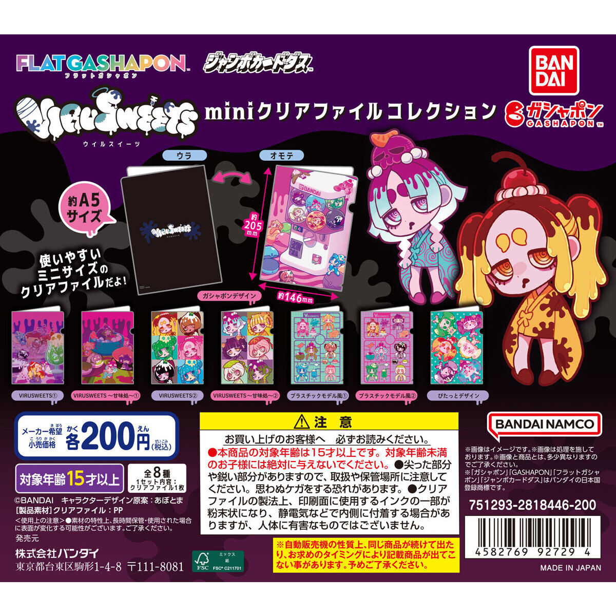 ジャンボカードダス/フラットガシャポン】VIRUSWEETS miniクリア