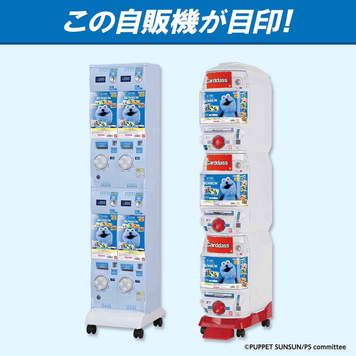 カードダス パペットスンスン(自販機) | BANDAI TOYS