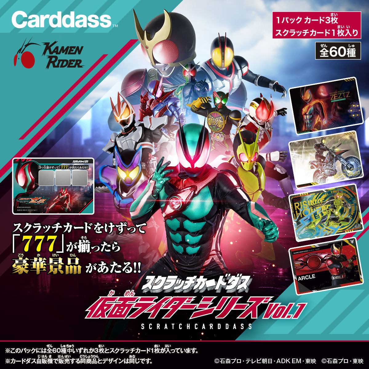 スクラッチカードダス 仮面ライダーシリーズVol.1（自販機）｜仮面