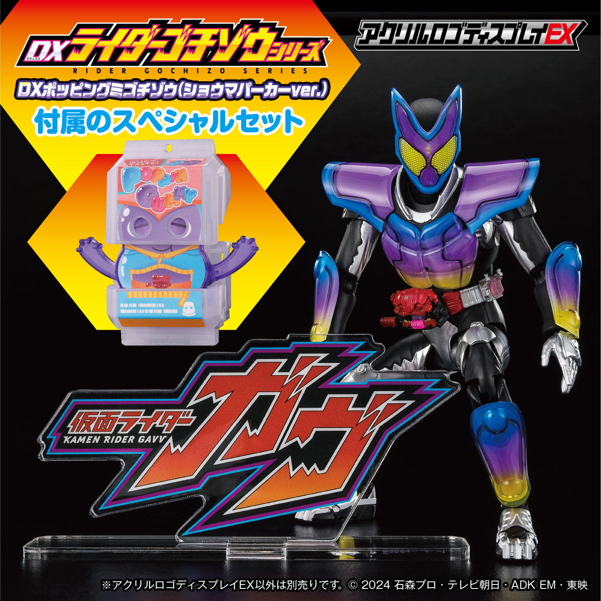 アクリルロゴディスプレイEX 仮面ライダーガヴ 『DXポッピングミゴチ